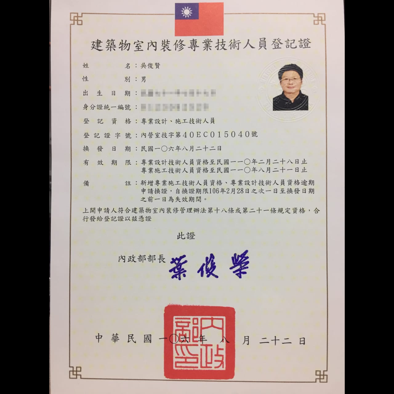 台南一新設計專業技術人員登記證